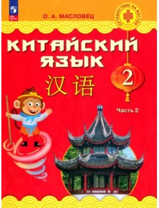 Китайский язык. 2 класс. Учебник. В 2-х частях. Часть 2 Китайский язык. 2 класс. Учебник. В 2-х частях. Часть 2