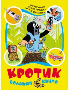 Кротик: большая книга