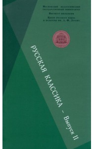Русская классика. Выпуск 2. Фет. Чехов. Пастернак. Пришвин