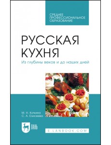 Русская кухня. Из глубины веков и до наших дней. Учебное пособие для СПО