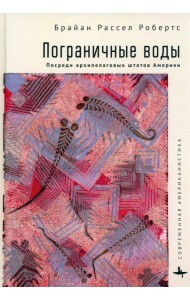 Пограничные воды. Посреди архипелаговых штатов Америки