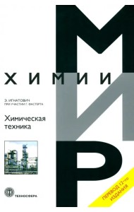 Химическая техника