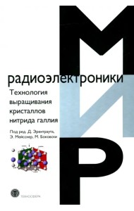 Технология выращивания кристаллов нитрида галлия