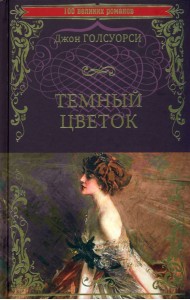 Темный цветок