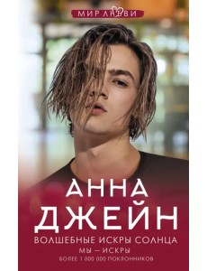 Волшебные искры солнца Волшебные искры солнца