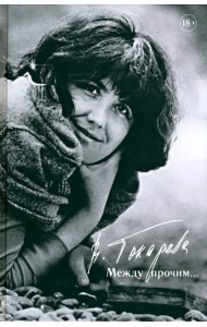 Между прочим...