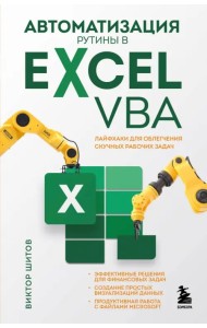 Автоматизация рутины в Excel VBA. Лайфхаки для облегчения скучных рабочих задач