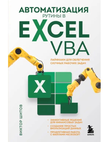 Автоматизация рутины в Excel VBA. Лайфхаки для облегчения скучных рабочих задач