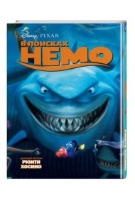 В поисках Немо