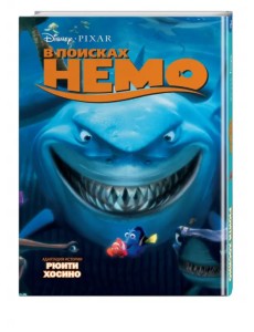 В поисках Немо В поисках Немо