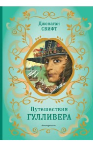 Путешествия Гулливера