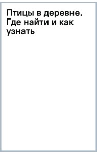 Птицы в деревне. Где найти и как узнать