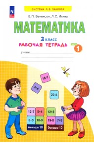 Математика. 2 класс. Рабочая тетрадь. В 4-х частях. Часть 1