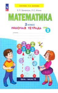 Математика. 2 класс. Рабочая тетрадь. В 4-х частях. Часть 2