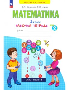Математика. 2 класс. Рабочая тетрадь. В 4-х частях. Часть 2 Математика. 2 класс. Рабочая тетрадь. В 4-х частях. Часть 2