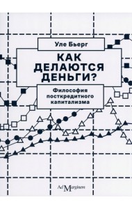 Как делаются деньги? Философия посткредитного капитализма