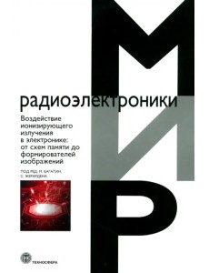 Воздействие ионизирующего излучения в электронике. От схем памяти до формирователей изображений