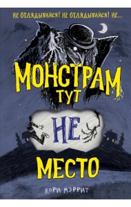 Монстрам тут не место