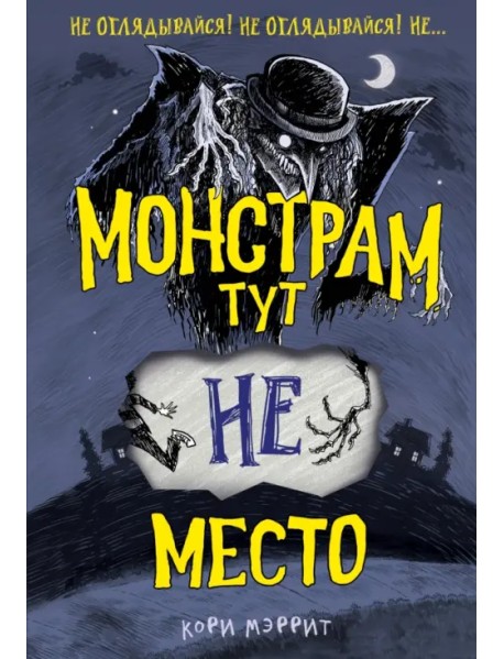 Монстрам тут не место