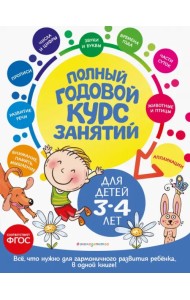 Полный годовой курс занятий. Для детей 3-4 лет