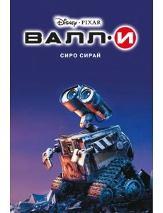 Валли Валли