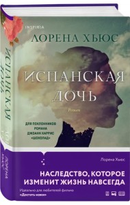 Испанская дочь