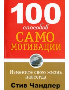 100 способов самомотивации