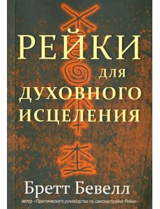 Рейки для духовного исцеления