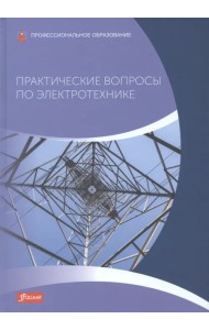 Практические вопросы по электротехнике. Учебник