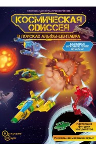 Игра-путешествие Космическая одиссея