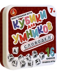 Настольная игра Кубики для умников. Словодел