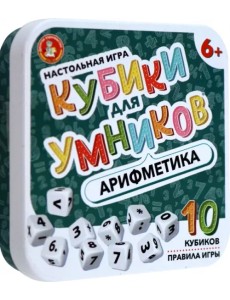 Настольная игра Кубики для Умников. Арифметика