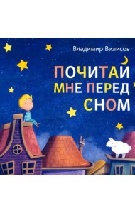 Почитай мне перед сном