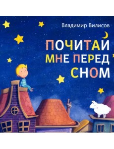 Почитай мне перед сном Почитай мне перед сном