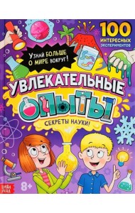 Увлекательные опыты. Энциклопедия