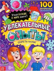 Увлекательные опыты. Энциклопедия Увлекательные опыты. Энциклопедия