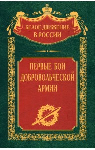 Первые бои добровольческой армии