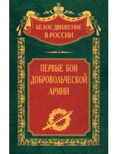 Первые бои добровольческой армии