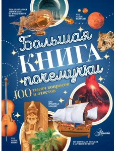 Большая книга почемучки