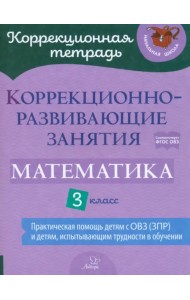Математика. 3 класс. Коррекционно-развивающие занятия