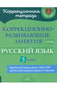 Русский язык. 3 класс. Коррекционно-развивающие занятия