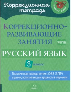 Русский язык. 3 класс. Коррекционно-развивающие занятия Русский язык. 3 класс. Коррекционно-развивающие занятия