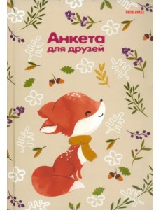 Анкета для друзей Лисенок в шарфе, А5, 112 листов Анкета для друзей Лисенок в шарфе, А5, 112 листов