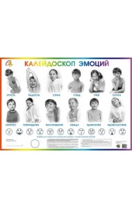 Детский плакат. Калейдоскоп эмоций
