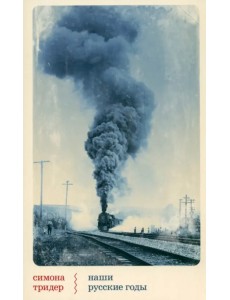 Наши русские годы. Вывезенные в СССР семьи немецких специалистов Наши русские годы. Вывезенные в СССР семьи немецких специалистов