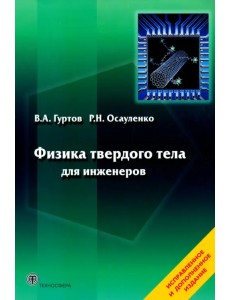 Физика твердого тела для инженеров. Учебное пособие