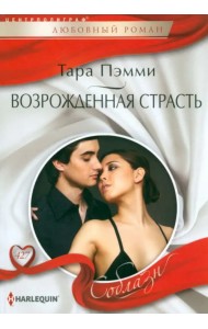 Возрожденная страсть