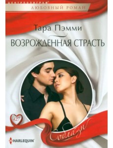 Возрожденная страсть Возрожденная страсть