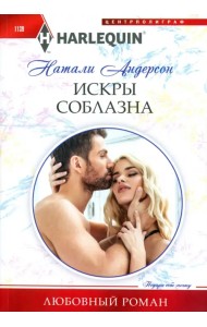 Искры соблазна