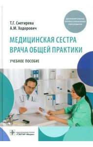 Медицинская сестра врача общей практики. Учебное пособие
